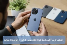 راهنمای خرید آیفون دست دوم