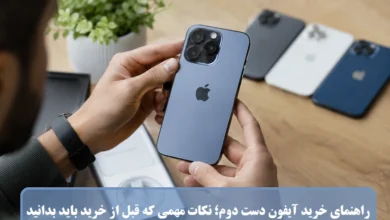 راهنمای خرید آیفون دست دوم
