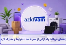 راهنمای دریافت وام ازکی از صفر تا صد