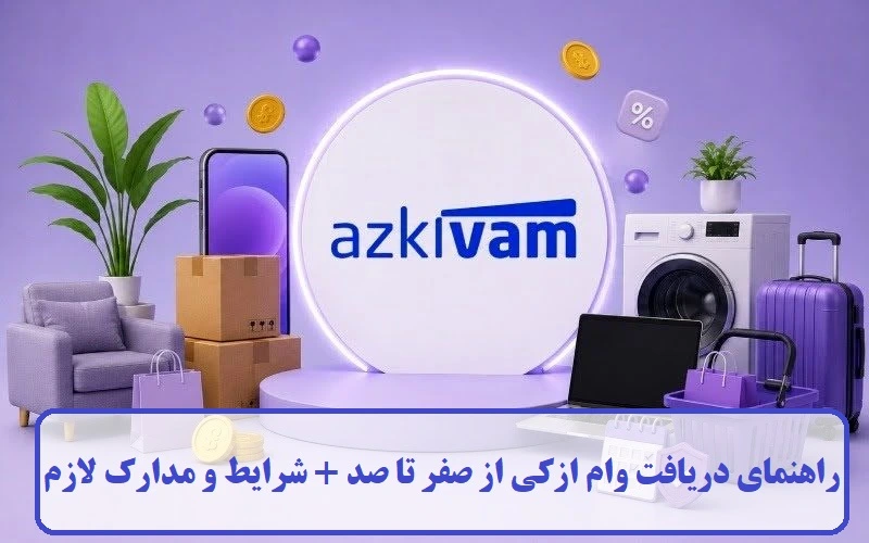 راهنمای دریافت وام ازکی از صفر تا صد راهنمای دریافت وام ازکی از صفر تا صد