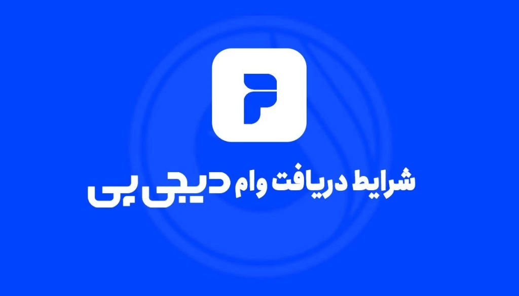 سقف و مدت بازپرداخت اعتبار ازکی وام سقف و مدت بازپرداخت اعتبار ازکی وام