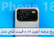 تاریخ عرضه آیفون ۱۸ چه زمانی است + قیمت تمامی مدل ها تاریخ عرضه آیفون ۱۸ چه زمانی است + قیمت تمامی مدل ها