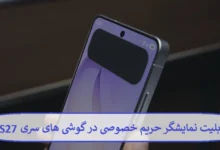 قابلیت نمایشگر حریم خصوصی در گوشی های سری S27 قابلیت نمایشگر حریم خصوصی در گوشی های سری
