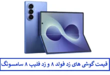 قیمت گوشی های زد فولد ۸ و زد فلیپ ۸ سامسونگ پیش از رونمایی