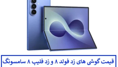 قیمت گوشی های زد فولد ۸ و زد فلیپ ۸ سامسونگ پیش از رونمایی قیمت گوشی های زد فولد ۸ و زد فلیپ ۸ سامسونگ پیش از رونمایی