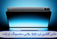 عکس گلکسی تب S12 پلاس سامسونگ لو رفت