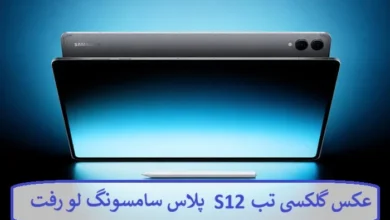 عکس گلکسی تب S12 پلاس سامسونگ لو رفت