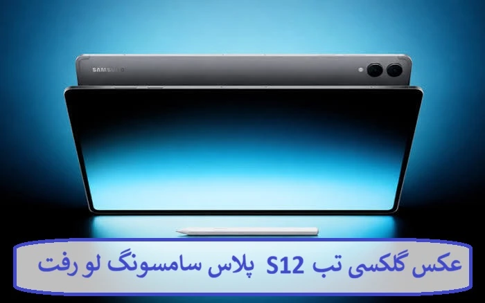 عکس گلکسی تب S12 پلاس سامسونگ لو رفت 