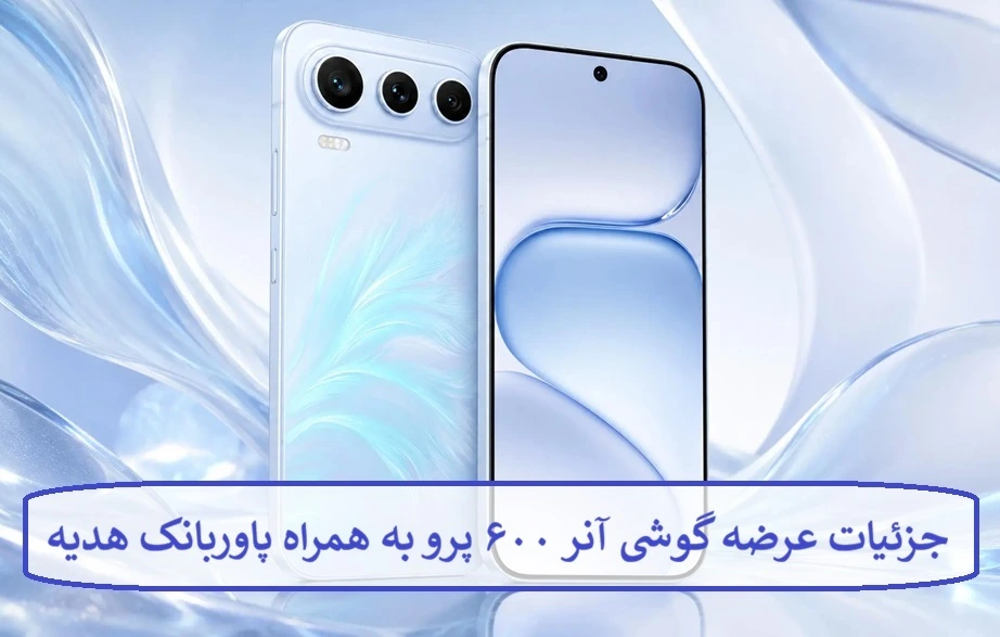 جزئیات عرضه گوشی آنر ۶۰۰ پرو به همراه پاوربانک هدیه 