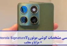 مشخصات گوشی موتورولا Motorola Signature