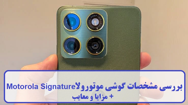 مشخصات گوشی موتورولا Motorola Signature مشخصات گوشی موتورولا Motorola Signature