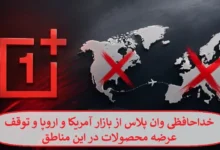 خداحافظی وان پلاس از بازار آمریکا و اروپا و توقف عرضه محصولات در این مناطق