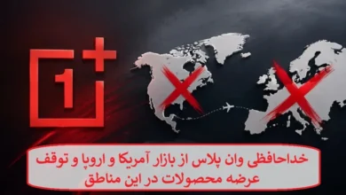 خداحافظی وان پلاس از بازار آمریکا و اروپا و توقف عرضه محصولات در این مناطق
