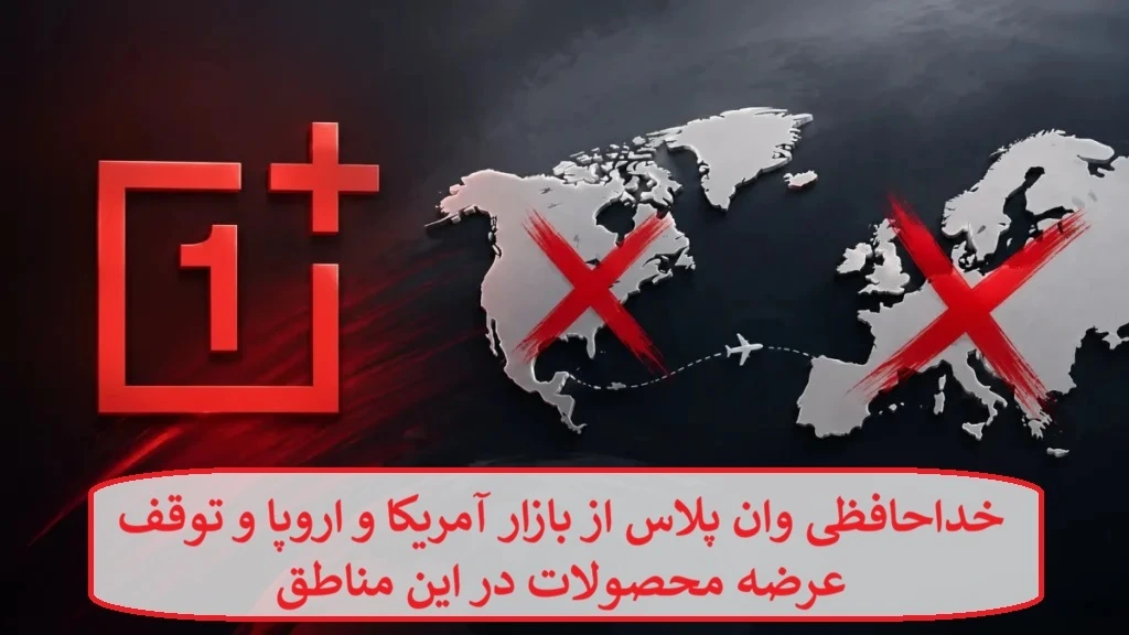 خداحافظی وان پلاس از بازار آمریکا و اروپا و توقف عرضه محصولات در این مناطق