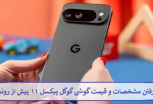 لو رفتن مشخصات و قیمت گوشی گوگل پیکسل ۱۱ پیش از رونمایی