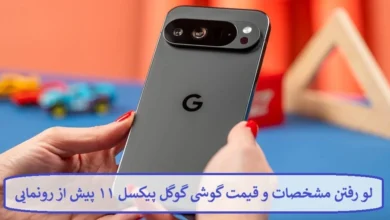 لو رفتن مشخصات و قیمت گوشی گوگل پیکسل ۱۱ پیش از رونمایی
