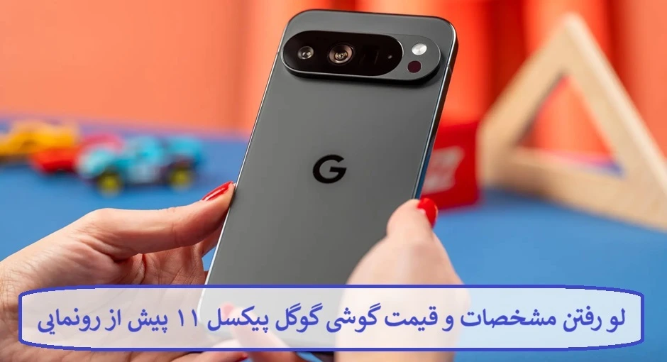 لو رفتن مشخصات و قیمت گوشی گوگل پیکسل ۱۱ پیش از رونمایی لو رفتن مشخصات و قیمت گوشی گوگل پیکسل ۱۱ پیش از رونمایی