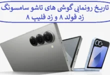 تاریخ رونمایی گوشی های تاشو سامسونگ زد فولد ۸ و زد فلیپ ۸ تاریخ رونمایی گوشی های تاشو سامسونگ زد فولد ۸ و زد فلیپ ۸