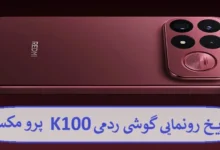 تاریخ رونمایی گوشی ردمی K100 پرو مکس