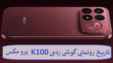تاریخ رونمایی گوشی ردمی K100 پرو مکس
