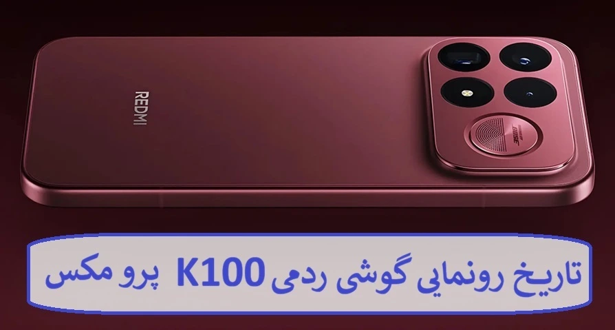تاریخ رونمایی گوشی ردمی K100 پرو مکس تاریخ رونمایی گوشی ردمی K100 پرو مکس