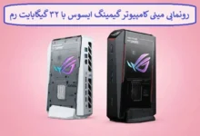 رونمایی مینی کامپیوتر گیمینگ ایسوس با ۳۲ گیگابایت رم