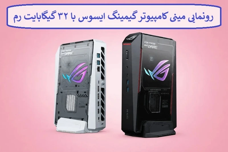 رونمایی مینی کامپیوتر گیمینگ ایسوس با ۳۲ گیگابایت رم