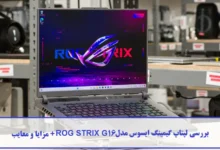 بررسی لپتاپ گیمینگ ایسوس مدل ROG STRIX G16