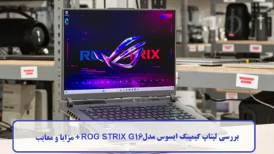 بررسی لپتاپ گیمینگ ایسوس مدل ROG STRIX G16 + مزایا و معایب بررسی لپتاپ گیمینگ ایسوس مدل ROG STRIX G16