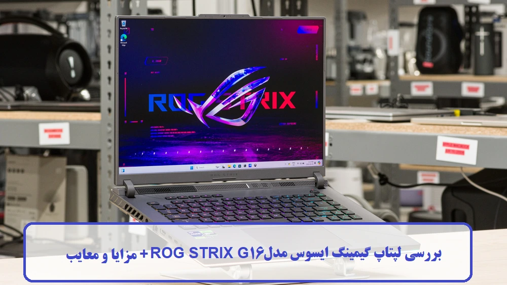 بررسی لپتاپ گیمینگ ایسوس مدل ROG STRIX G16 بررسی لپتاپ گیمینگ ایسوس مدل ROG STRIX G16