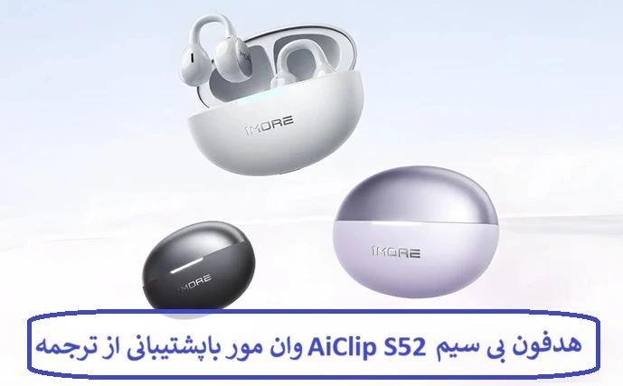 هدفون بی سیم AiClip S52 وان مور هدفون بی سیم AiClip S52 وان مور