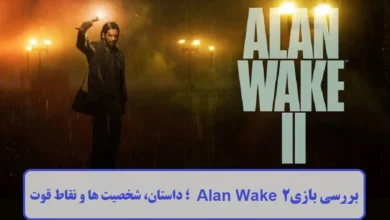 بررسی بازی Alan Wake 2