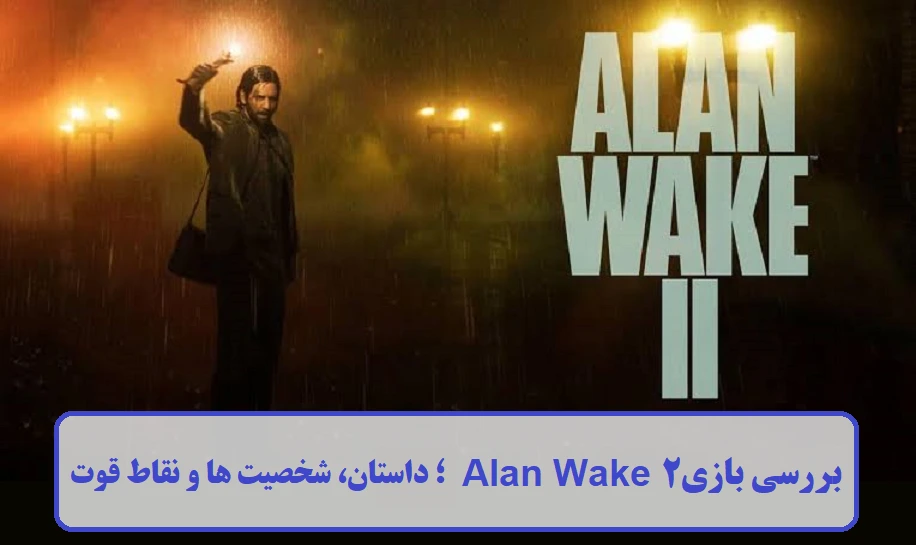 بررسی بازی Alan Wake 2