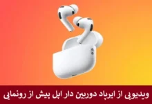 ویدیویی از ایرپاد دوربین دار اپل پیش از رونمایی + تاریخ عرضه