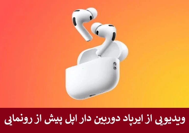 ویدیویی از ایرپاد دوربین دار اپل پیش از رونمایی + تاریخ عرضه