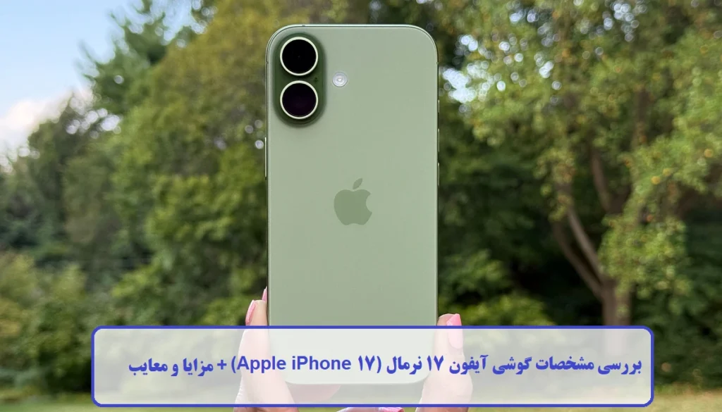 مشخصات گوشی آیفون 17 نرمال