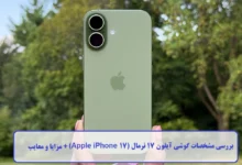 مشخصات گوشی آیفون 17 نرمال