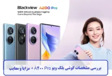 مشخصات گوشی بلک ویو A200 Pro