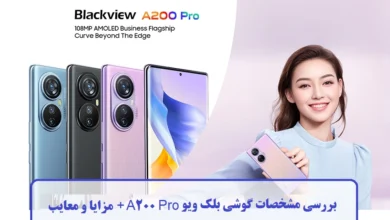 بررسی مشخصات گوشی بلک ویو A200 Pro + مزایا و معایب مشخصات گوشی بلک ویو A200 Pro