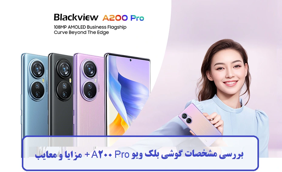 مشخصات گوشی بلک ویو A200 Pro