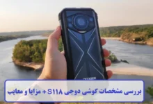 مشخصات گوشی دوجی S118