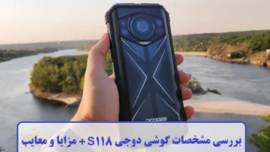 بررسی مشخصات گوشی دوجی S118 + مزایا و معایب مشخصات گوشی دوجی S118