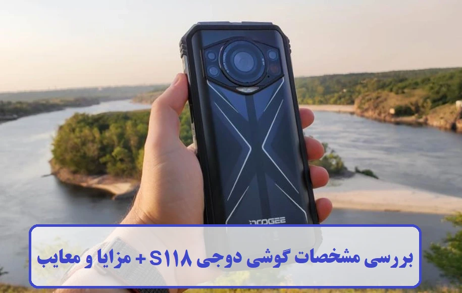 مشخصات گوشی دوجی S118