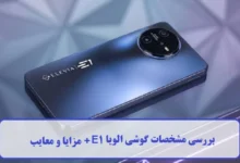مشخصات گوشی الویا