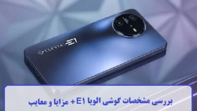 مشخصات گوشی الویا