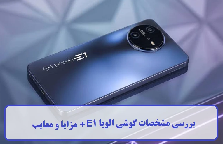 مشخصات گوشی الویا مشخصات گوشی الویا