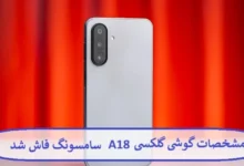 مشخصات گوشی گلکسی A18 سامسونگ فاش شد