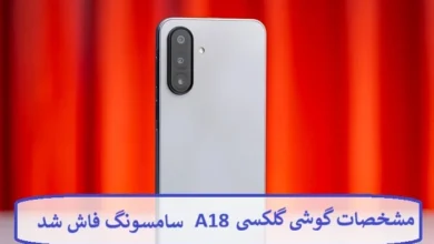مشخصات گوشی گلکسی A18 سامسونگ فاش شد مشخصات گوشی گلکسی A18 سامسونگ فاش شد