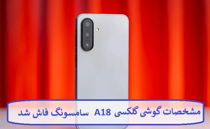 مشخصات گوشی گلکسی A18 سامسونگ فاش شد