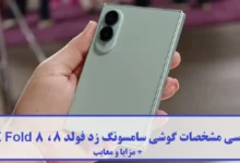 مشخصات گوشی سامسونگ زد فولد 8